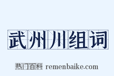武州川组词是什么意思的图片